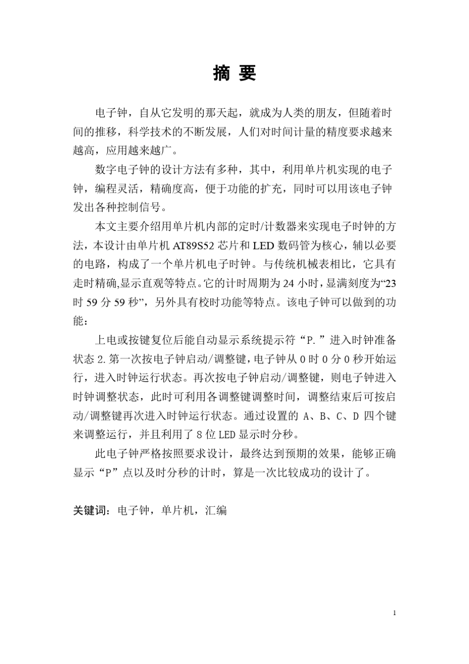 单片机课程设计电子钟(电子时钟)_第3页