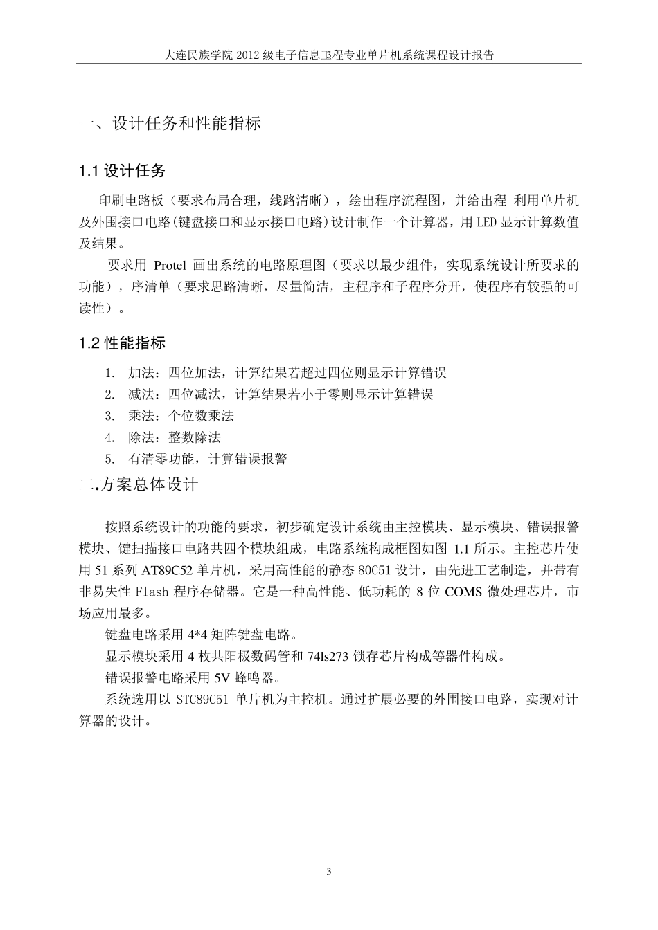 单片机课程设计简易计算器_第3页