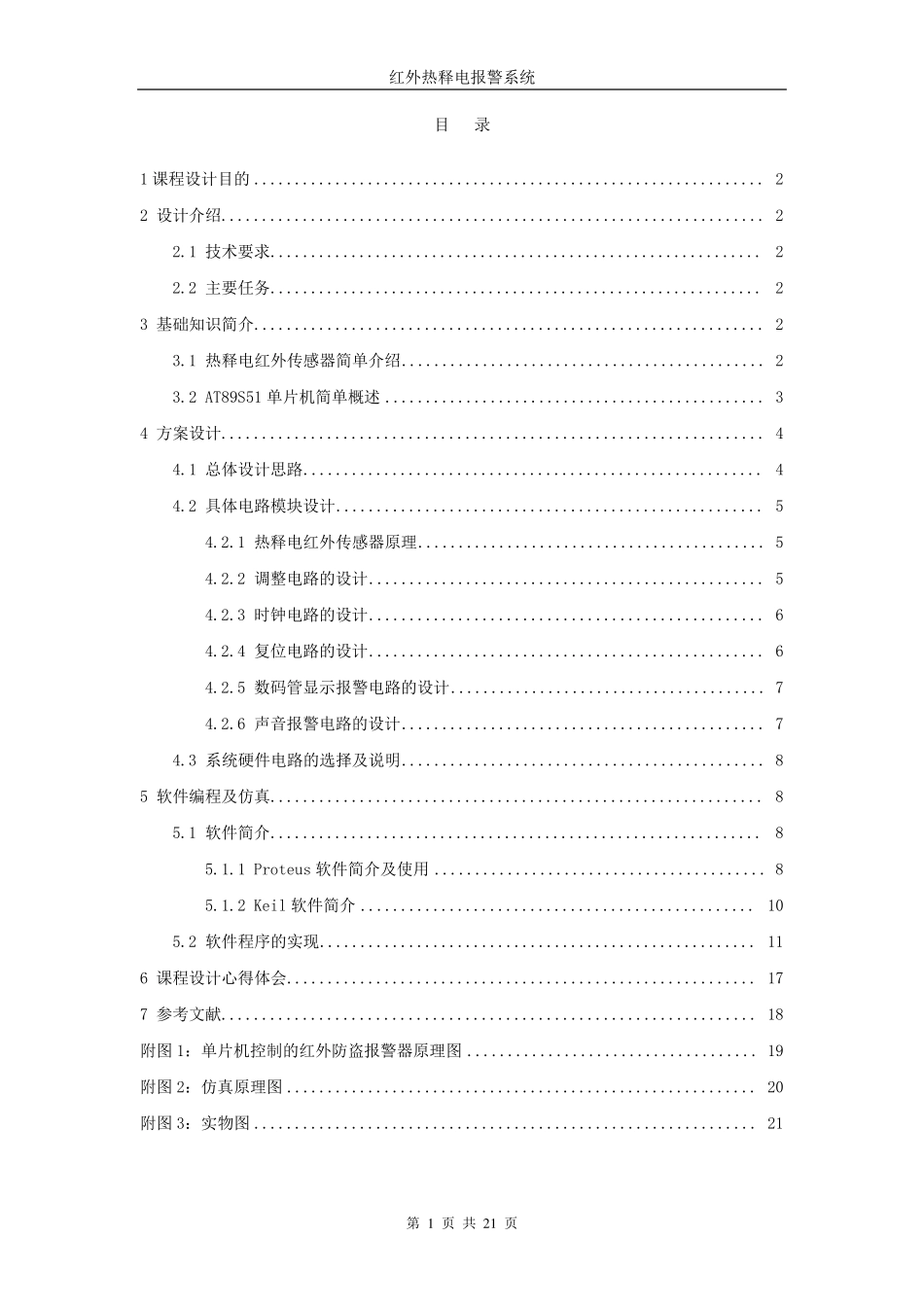 单片机课程设计红外热释电报警器_第1页