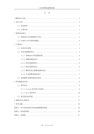 单片机课程设计红外热释电报警器