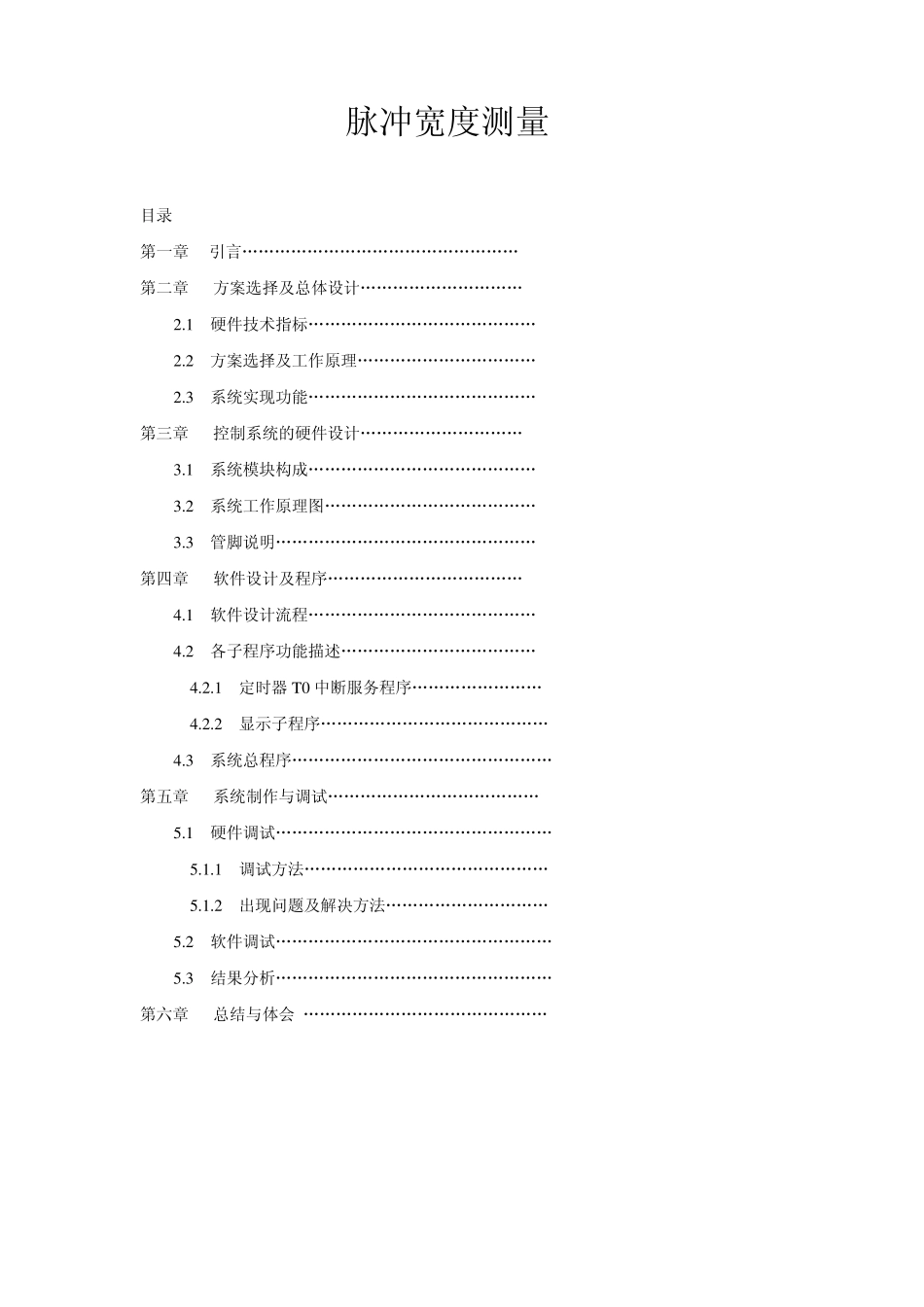 单片机课程设计脉冲宽度测量_第2页