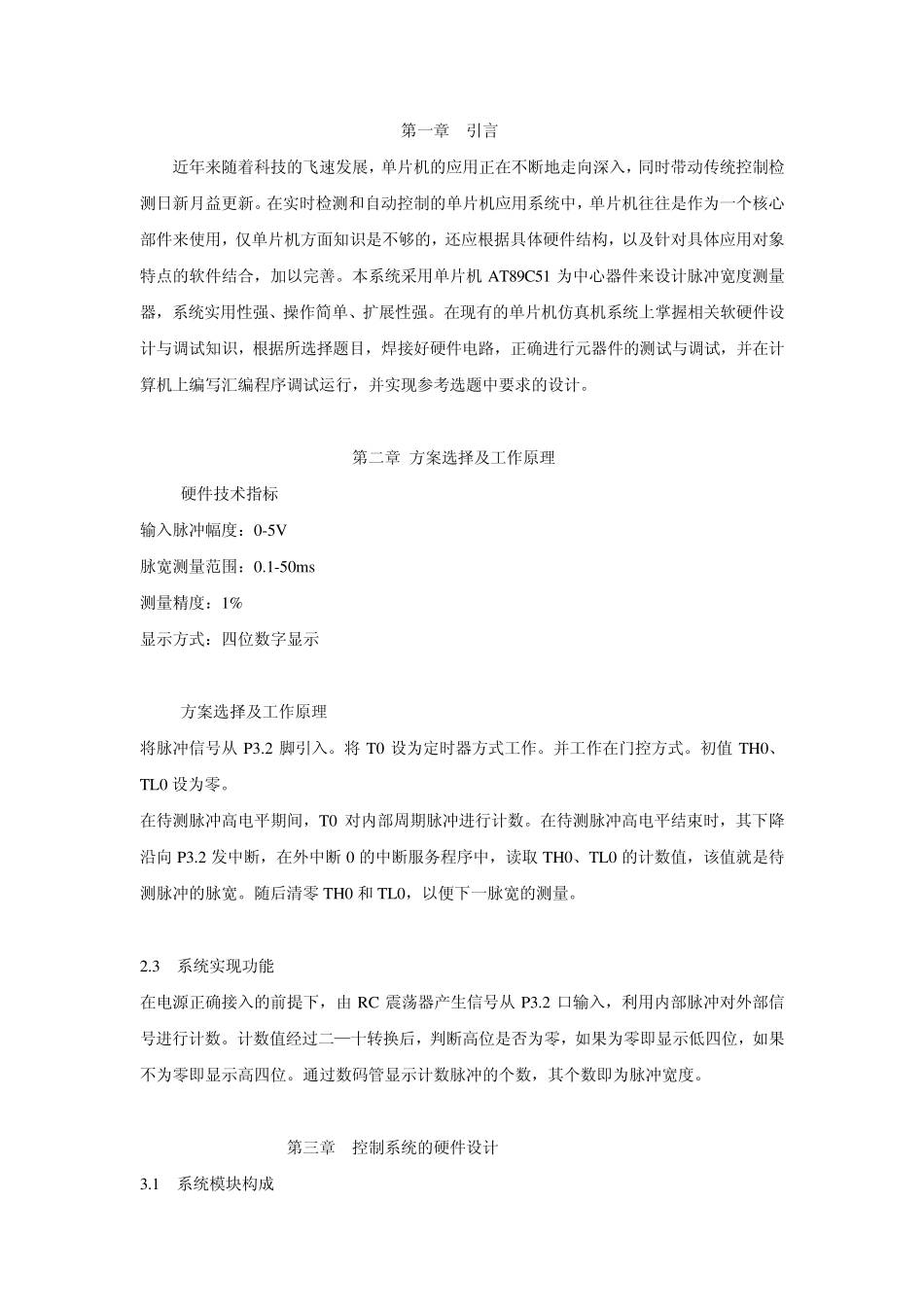 单片机课程设计脉冲宽度测量_第3页