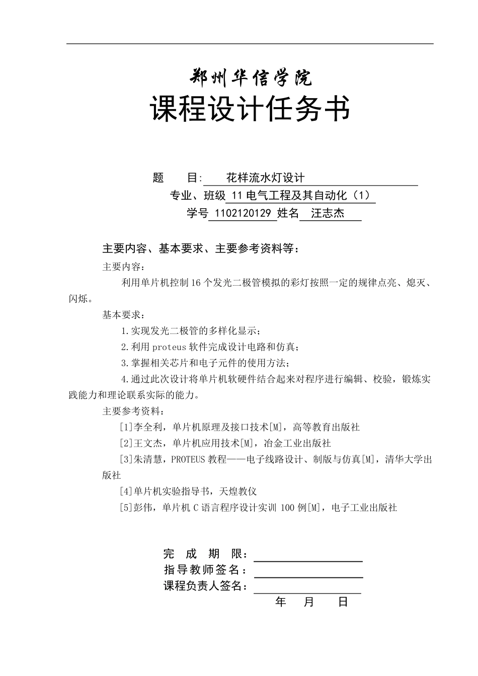 单片机课程设计花样流水灯_第1页