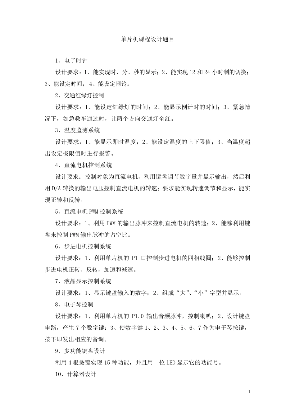 单片机课程设计题目_第1页