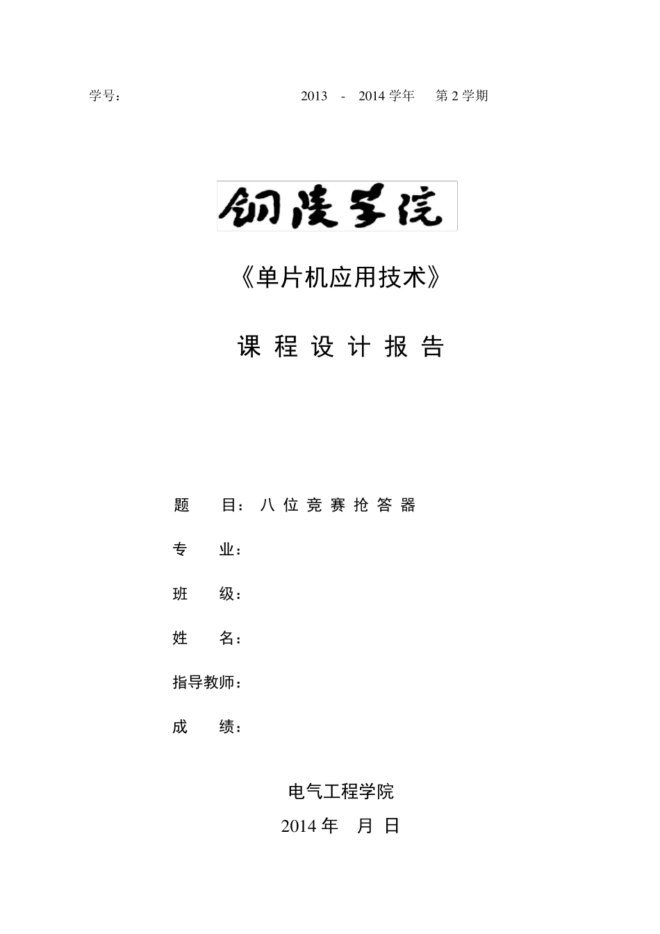 单片机课程设计：八位竞赛抢答器_第1页