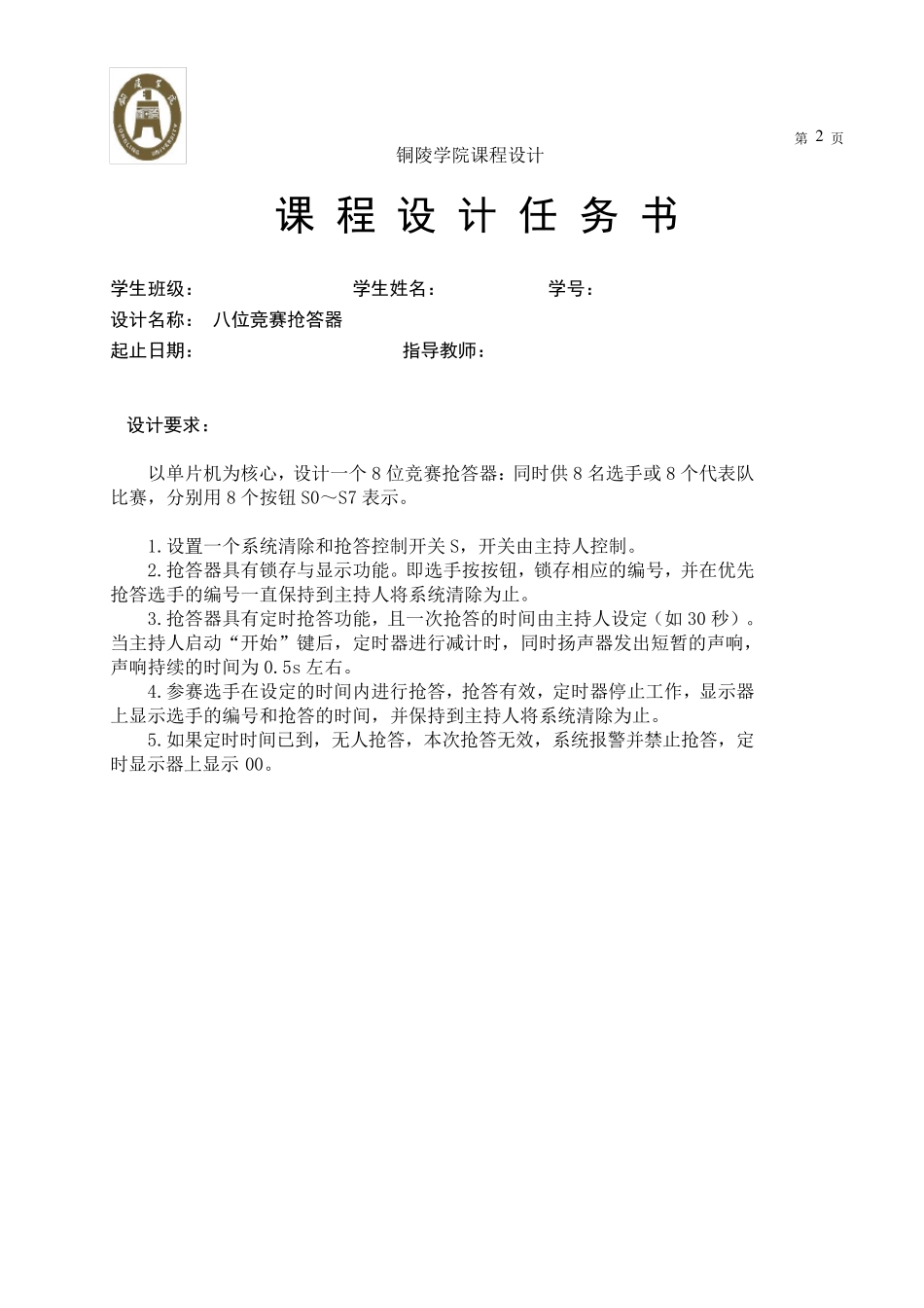 单片机课程设计：八位竞赛抢答器_第2页