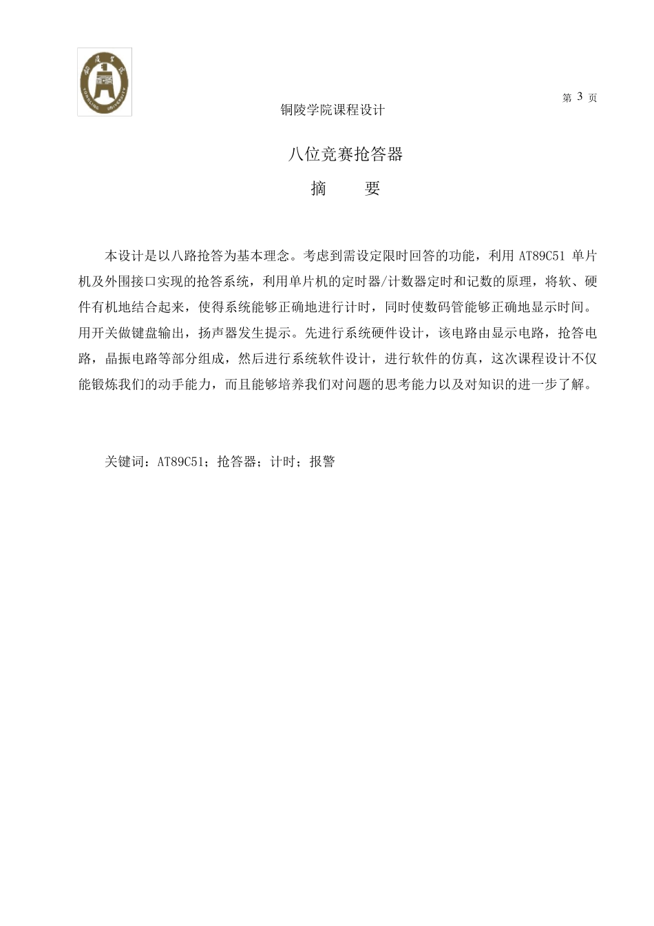 单片机课程设计：八位竞赛抢答器_第3页