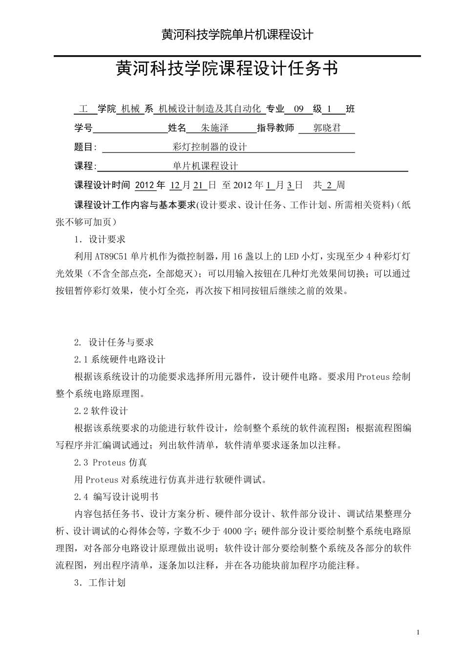 单片机课程设计：彩灯控制器的设计_第1页