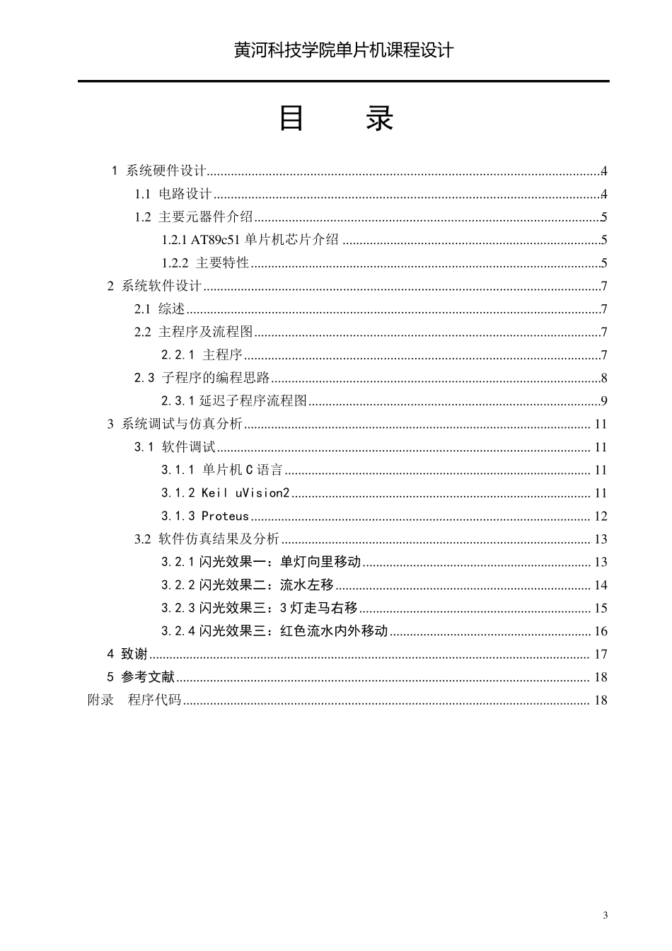 单片机课程设计：彩灯控制器的设计_第3页