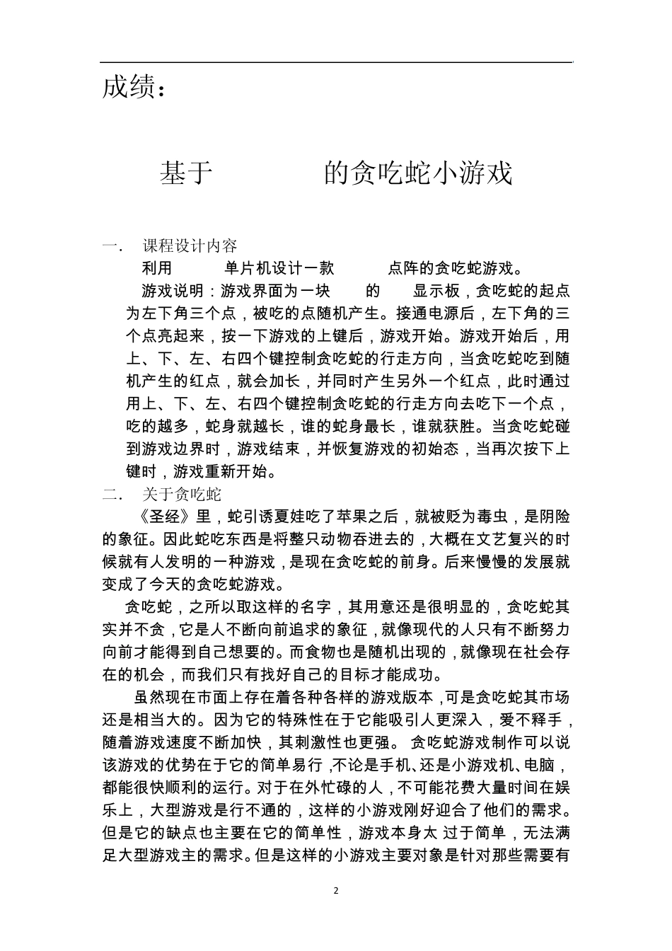 单片机贪吃蛇游戏_第2页