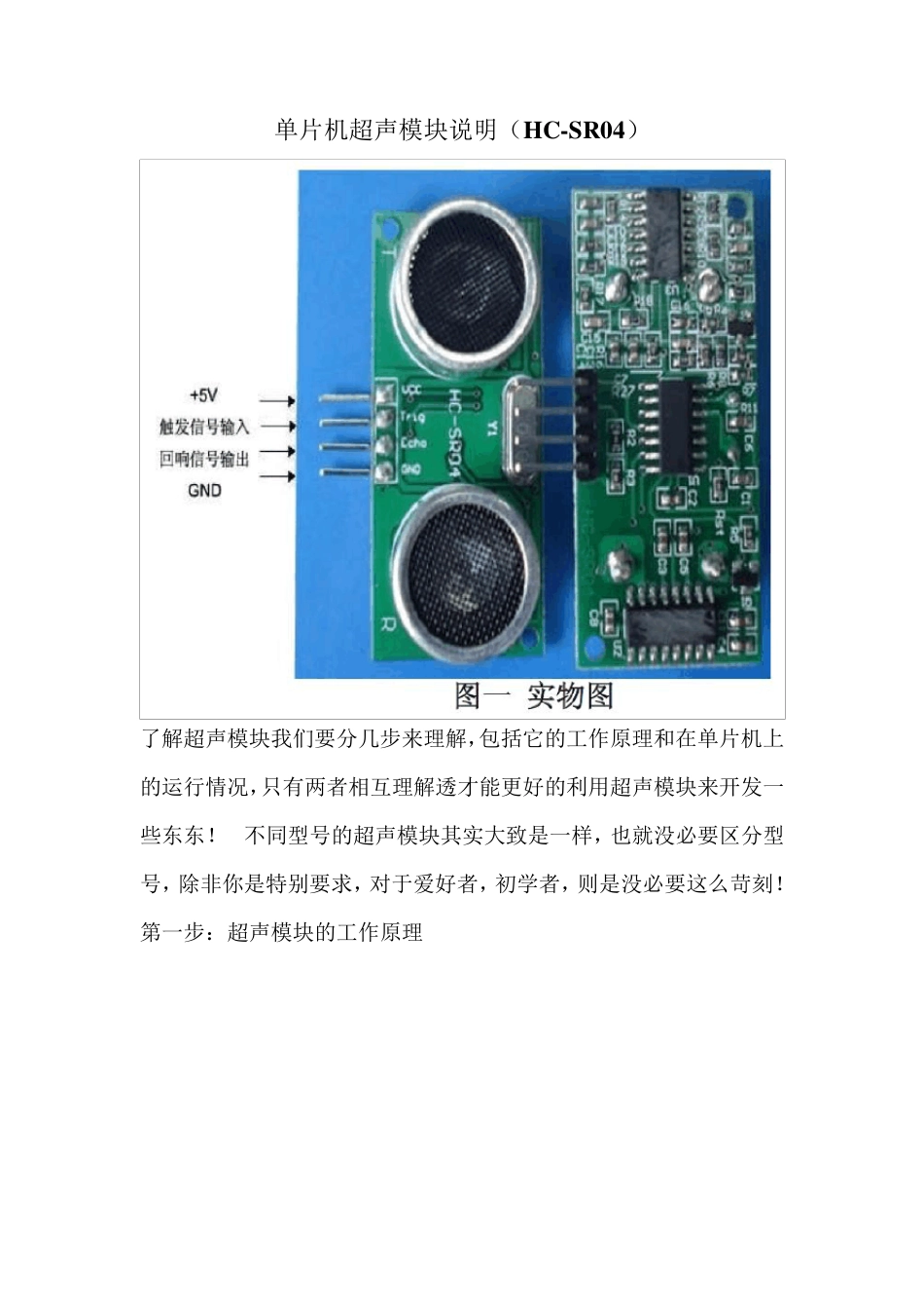 单片机超声模块(HCSR04)说明_第1页