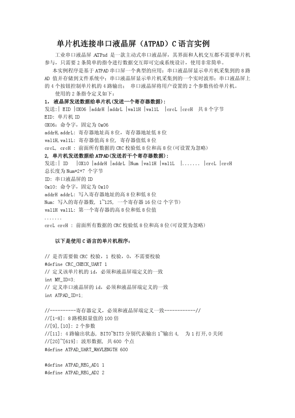 单片机连接串口液晶屏C语言程序_第1页