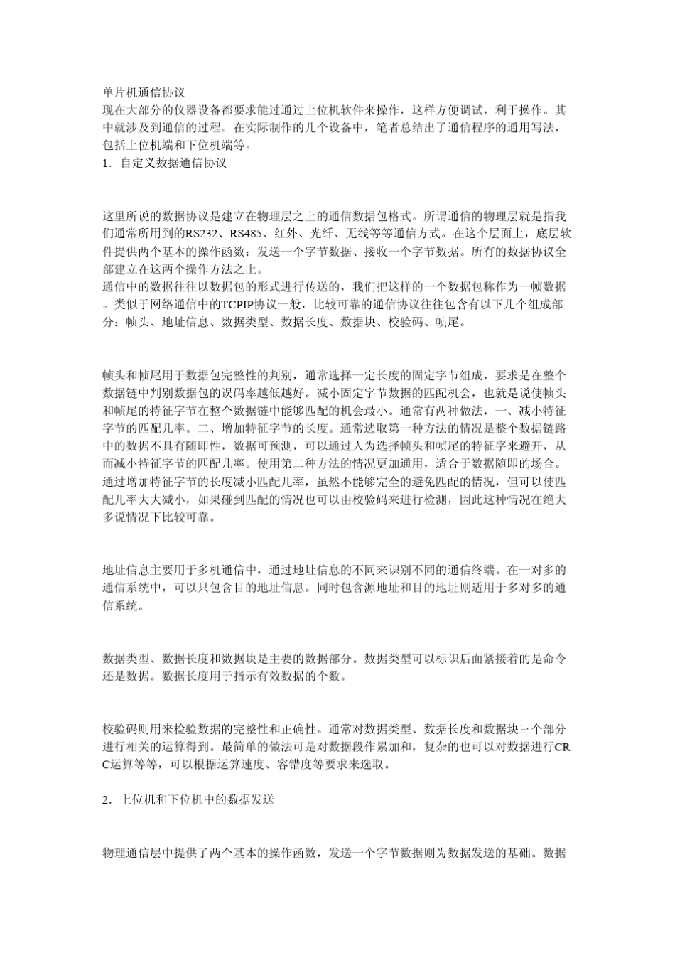 单片机通讯协议(非常经典)_第1页