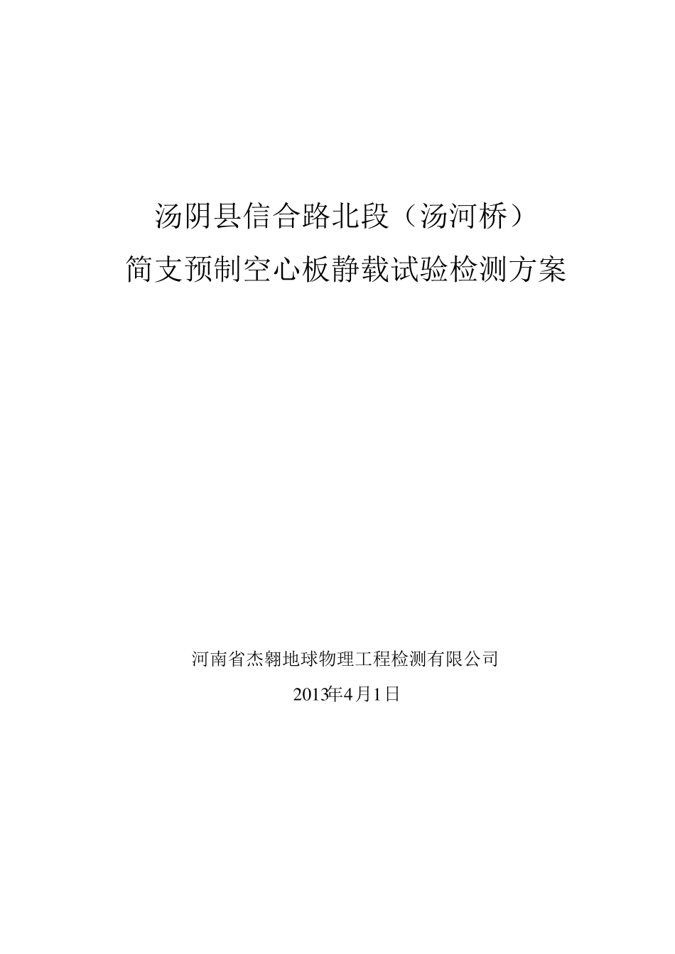 单片空心板静载试验检测方案_第1页