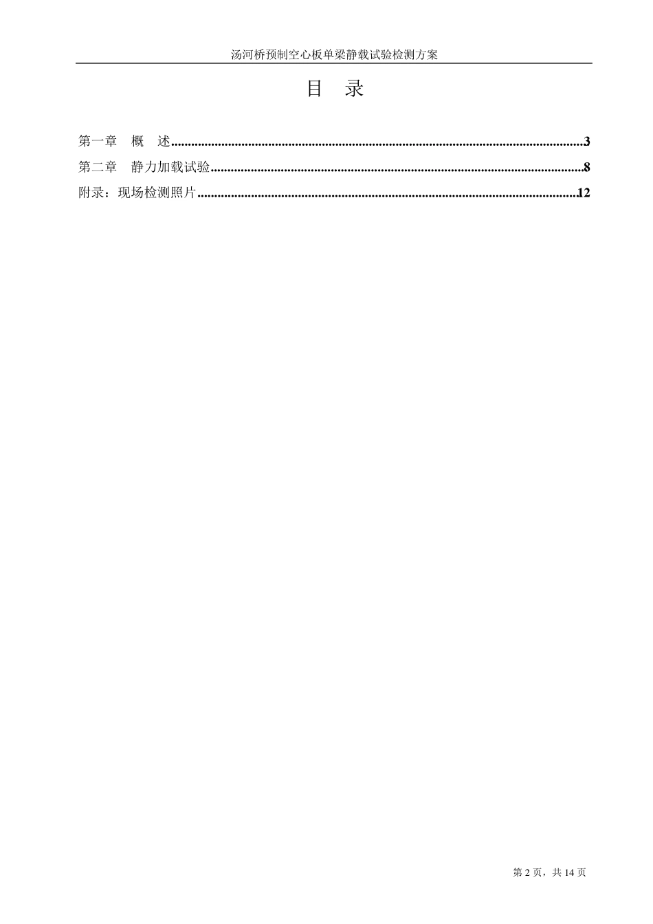 单片空心板静载试验检测方案_第2页