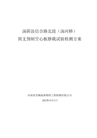 单片空心板静载试验检测方案