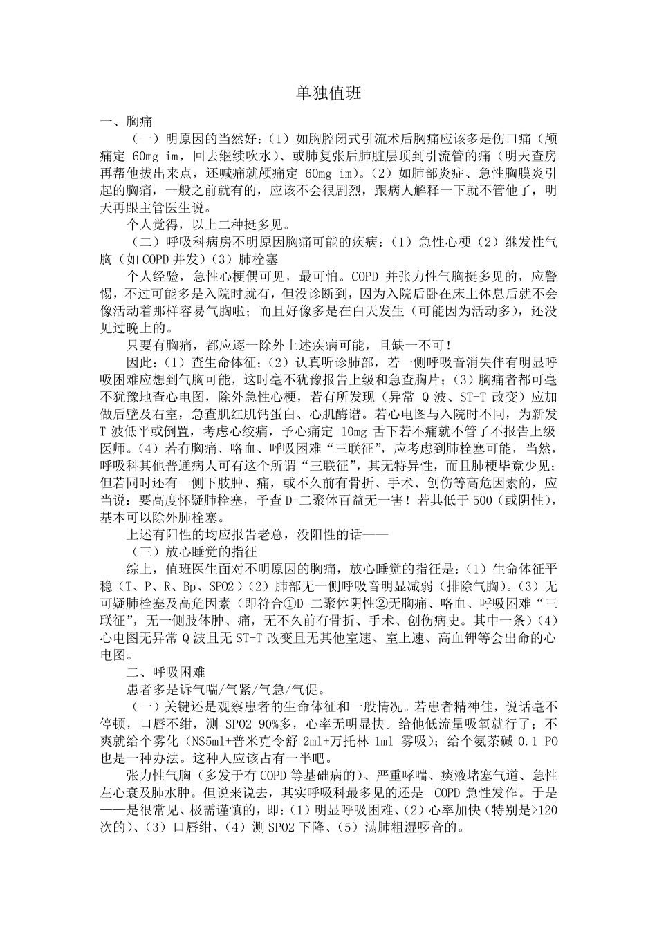 单独值班常用处理,急诊思维,十大合剂_第1页