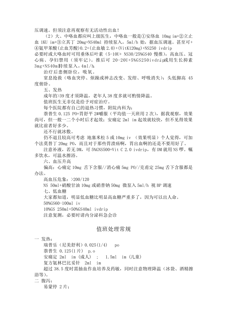 单独值班常用处理,急诊思维,十大合剂_第3页