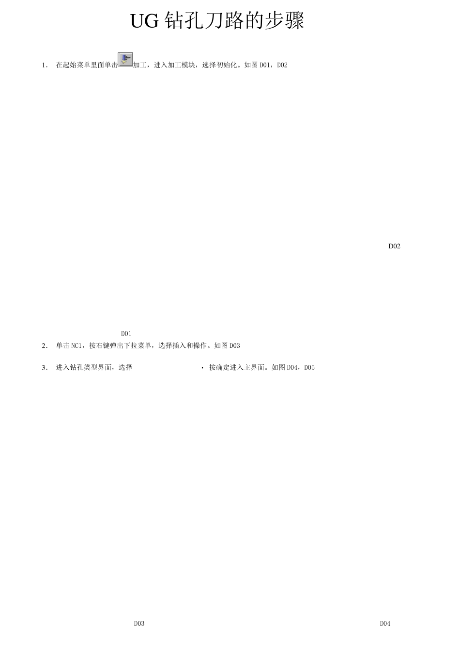 单独讲解UG钻孔的刀路_第1页