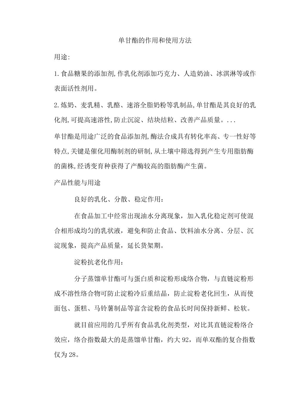 单甘酯的作用和使用方法_第1页