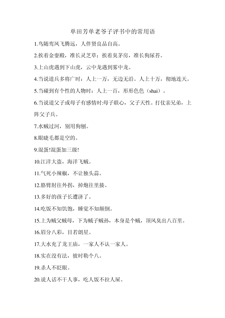 单田芳单老爷子评书中的常用语_第1页