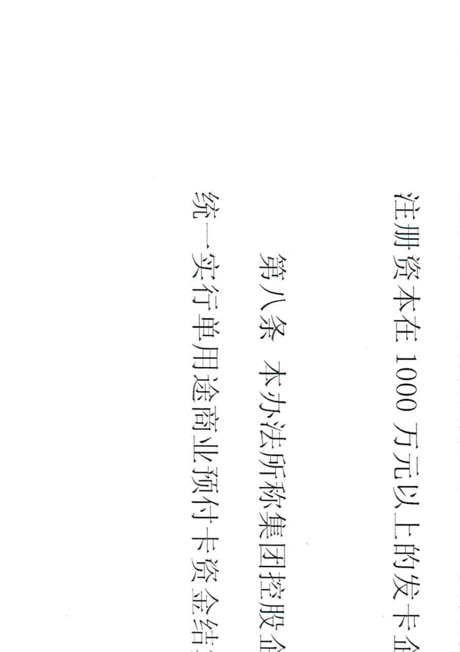 单用途商业预付卡管理办法_第2页