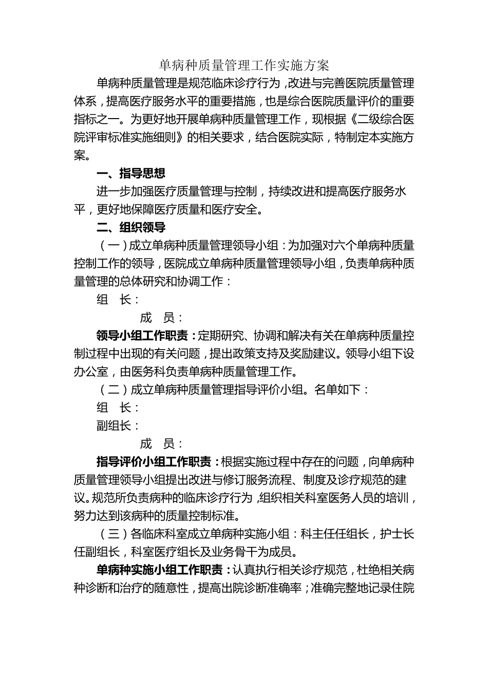 单病种管理工作实施方案_第1页