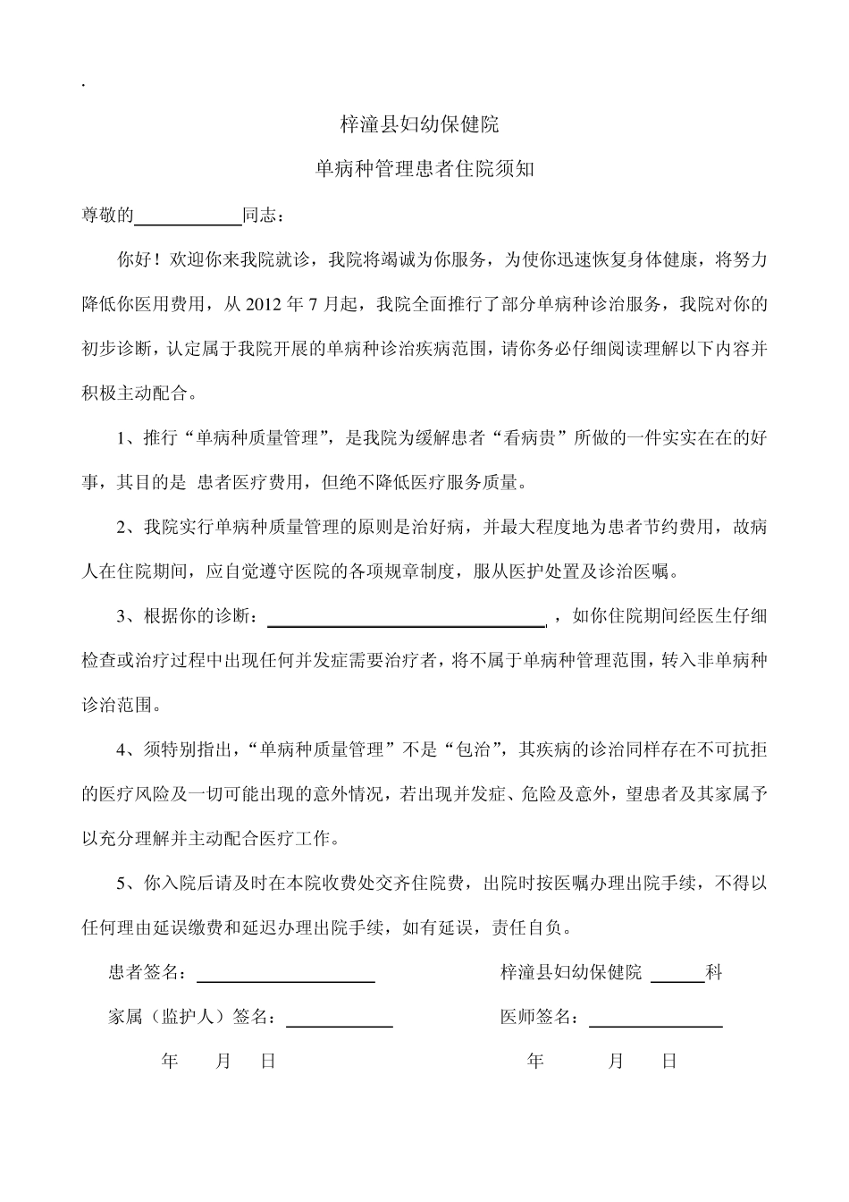 单病种管理患者住院须知_第1页