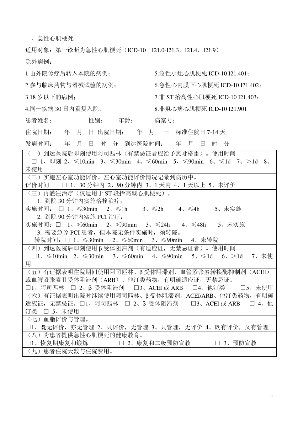 单病种质量控制临床表单_第1页