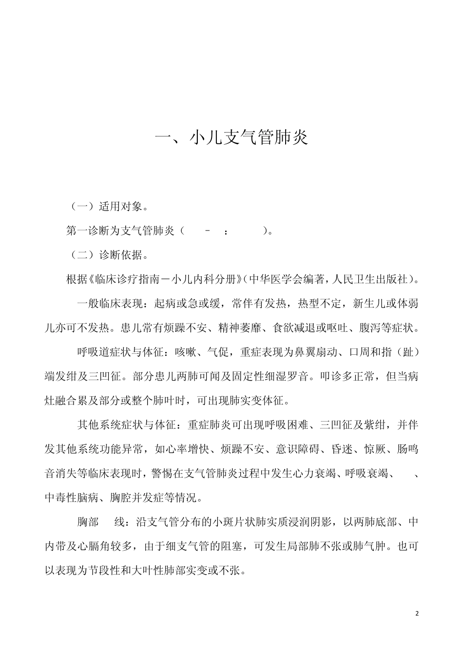 单病种诊疗规范及临床路径_第2页