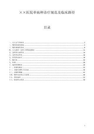 单病种诊疗规范及临床路径