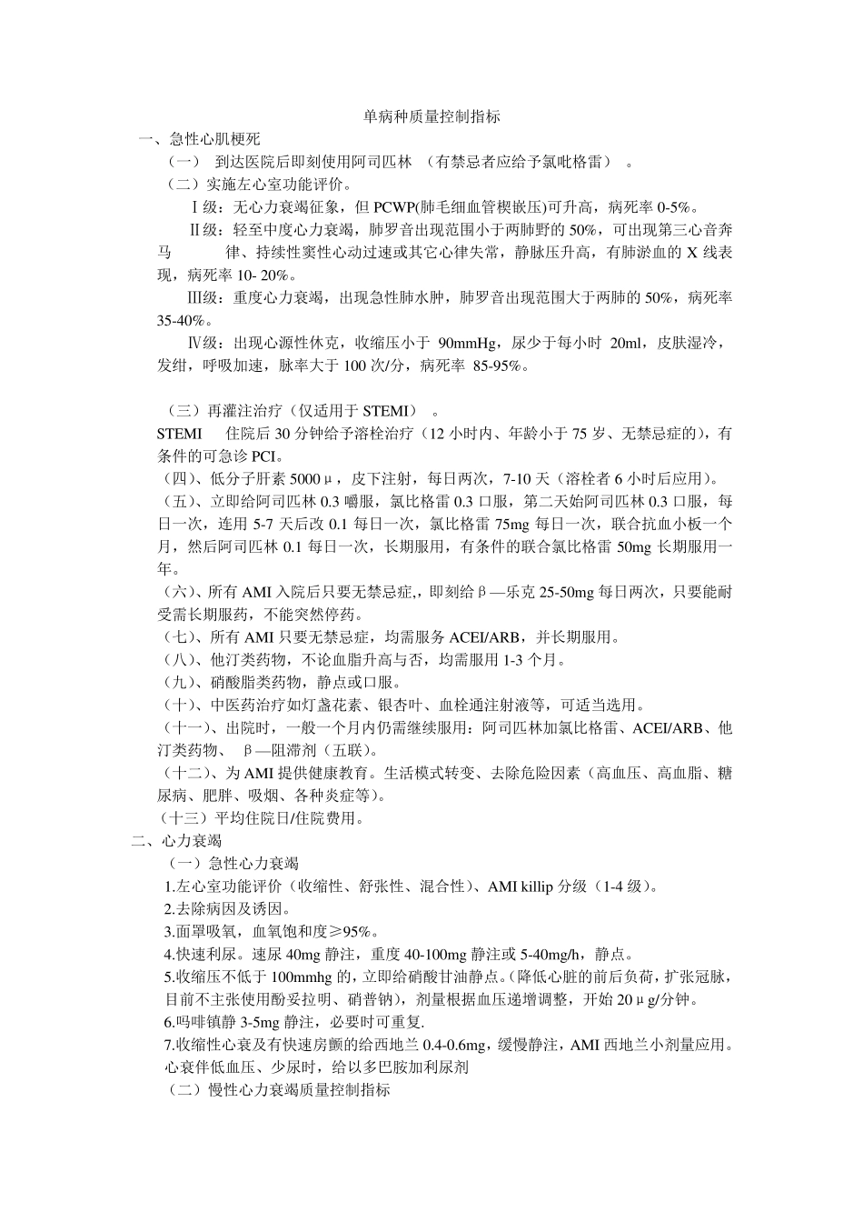 单病种质量控制指标_第1页