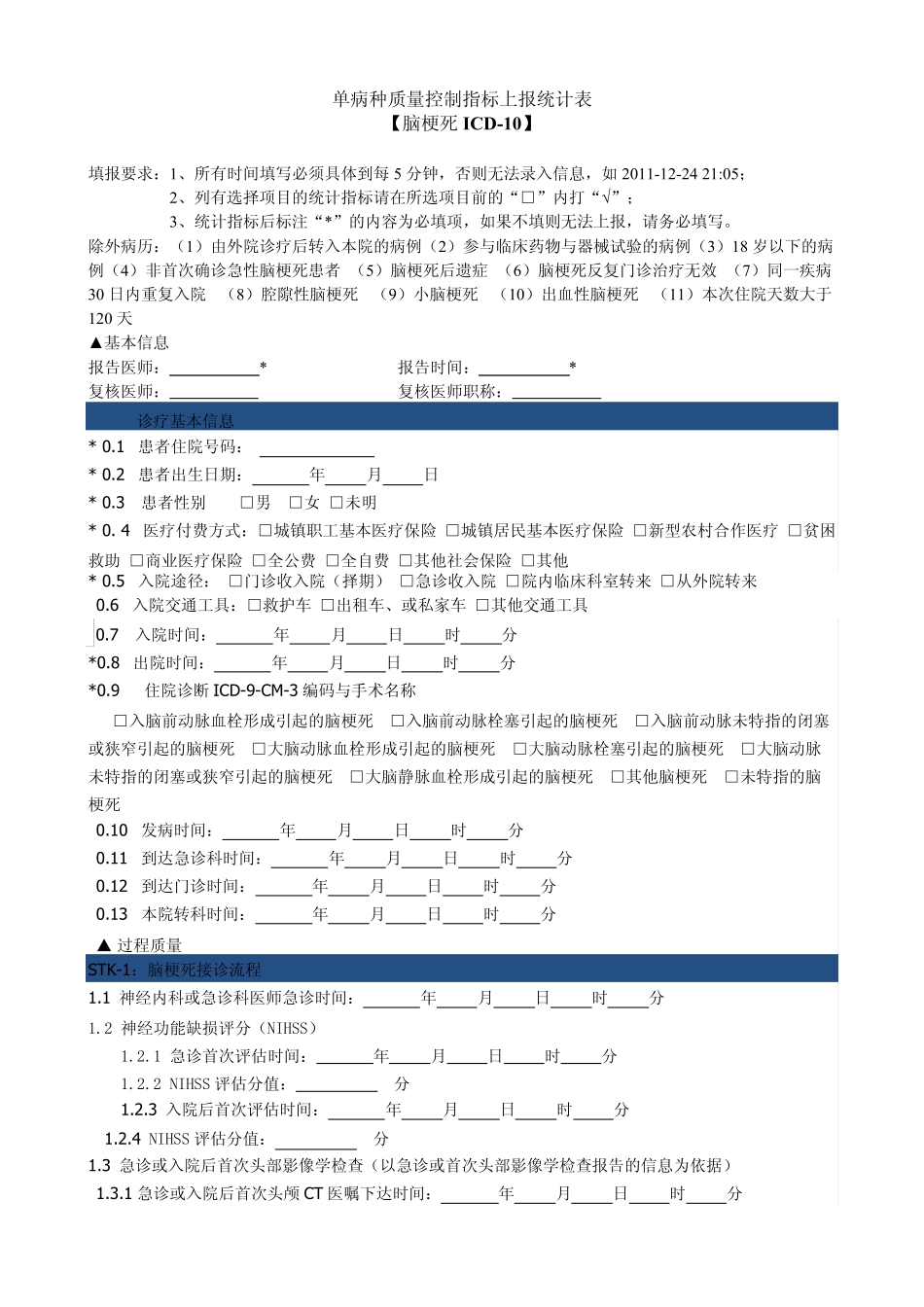 单病种质量控制指标上报统计表(脑梗死)_第1页