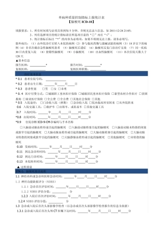 单病种质量控制指标上报统计表(脑梗死)