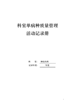 单病种质量控制活动记录册