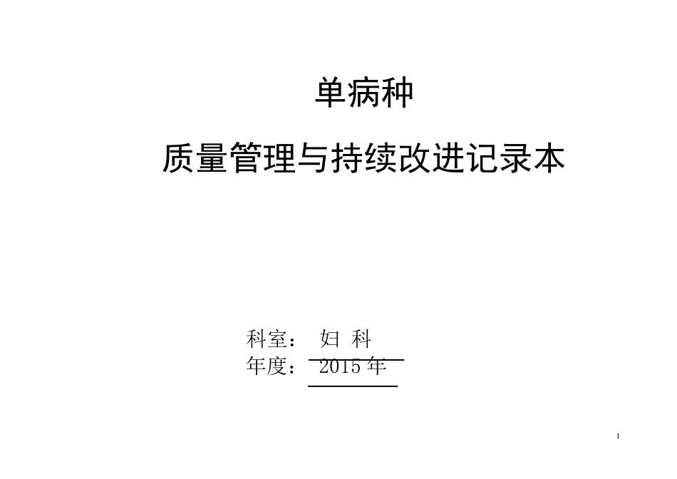 单病种质量控制管理记录本_第1页