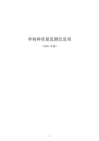 单病种质量监测信息项(2020年版)