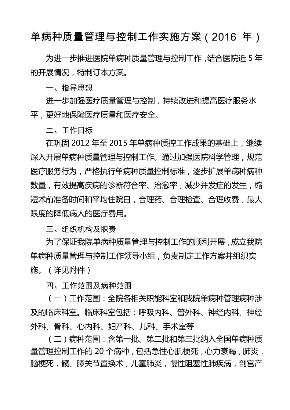 单病种质量管理与控制工作实施方案_第1页
