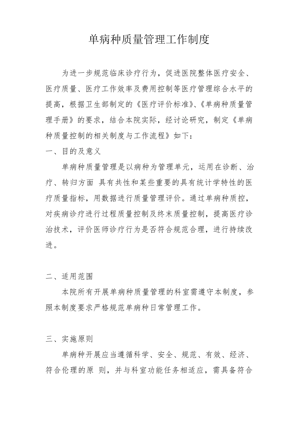单病种质量管理工作制度_第1页