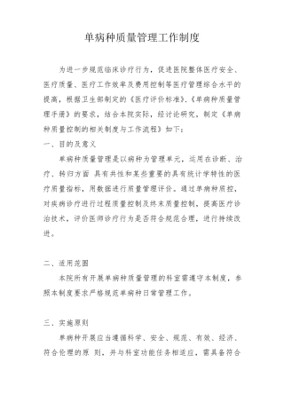 单病种质量管理工作制度