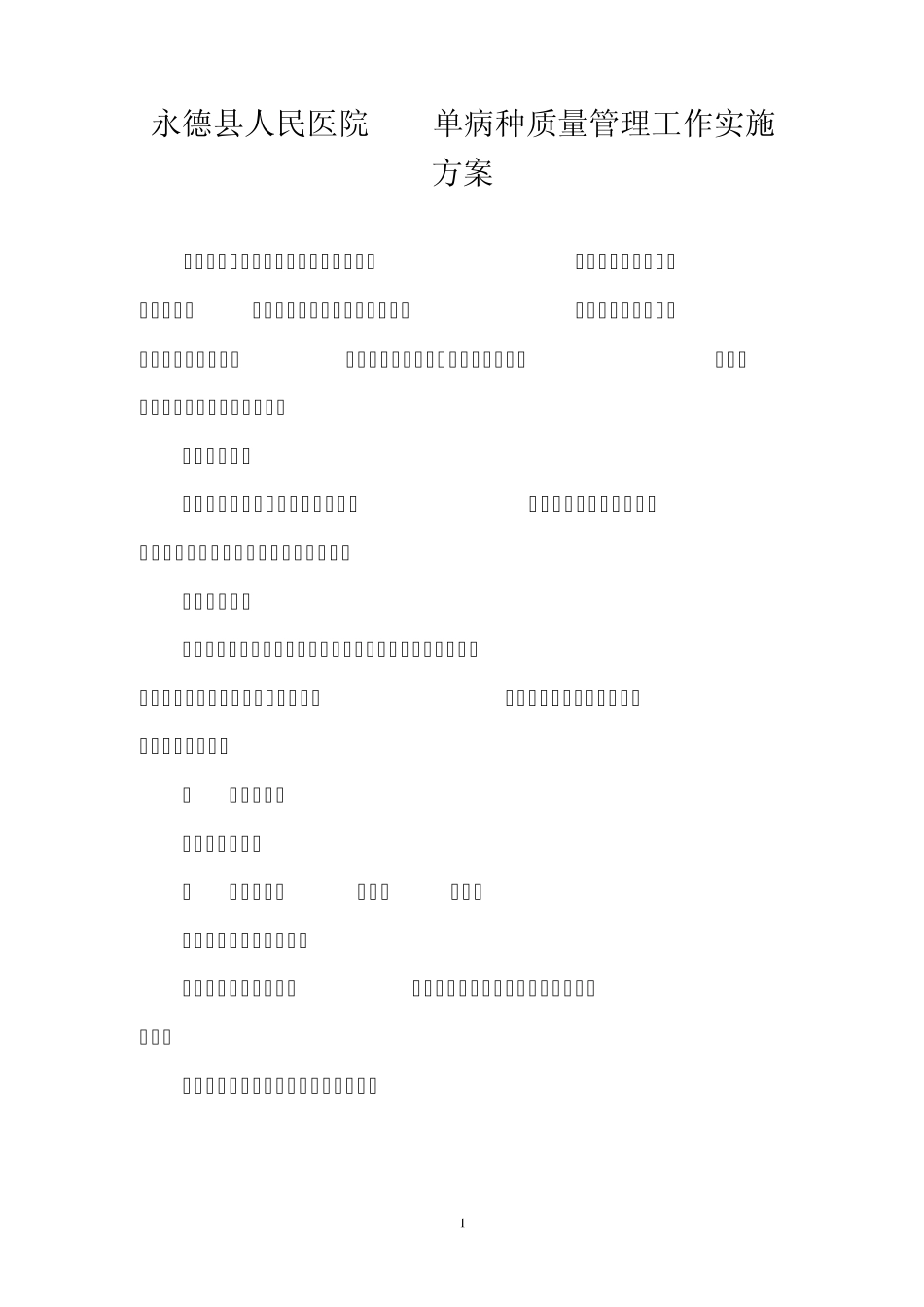 单病种质量管理工作实施方案_第1页