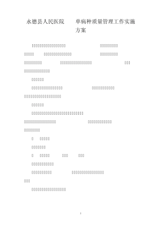 单病种质量管理工作实施方案