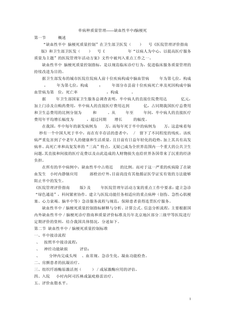 单病种质量管理缺血性卒中脑梗死_第1页