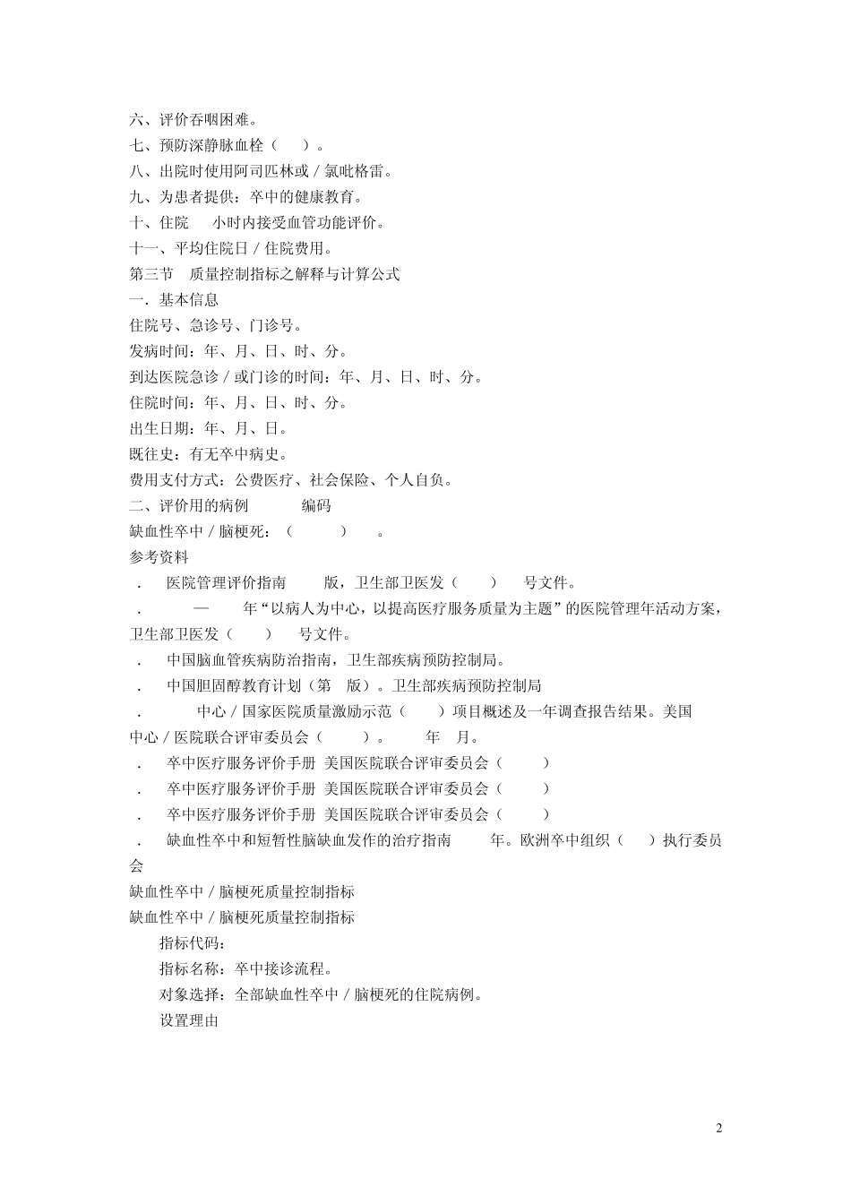 单病种质量管理缺血性卒中脑梗死_第2页