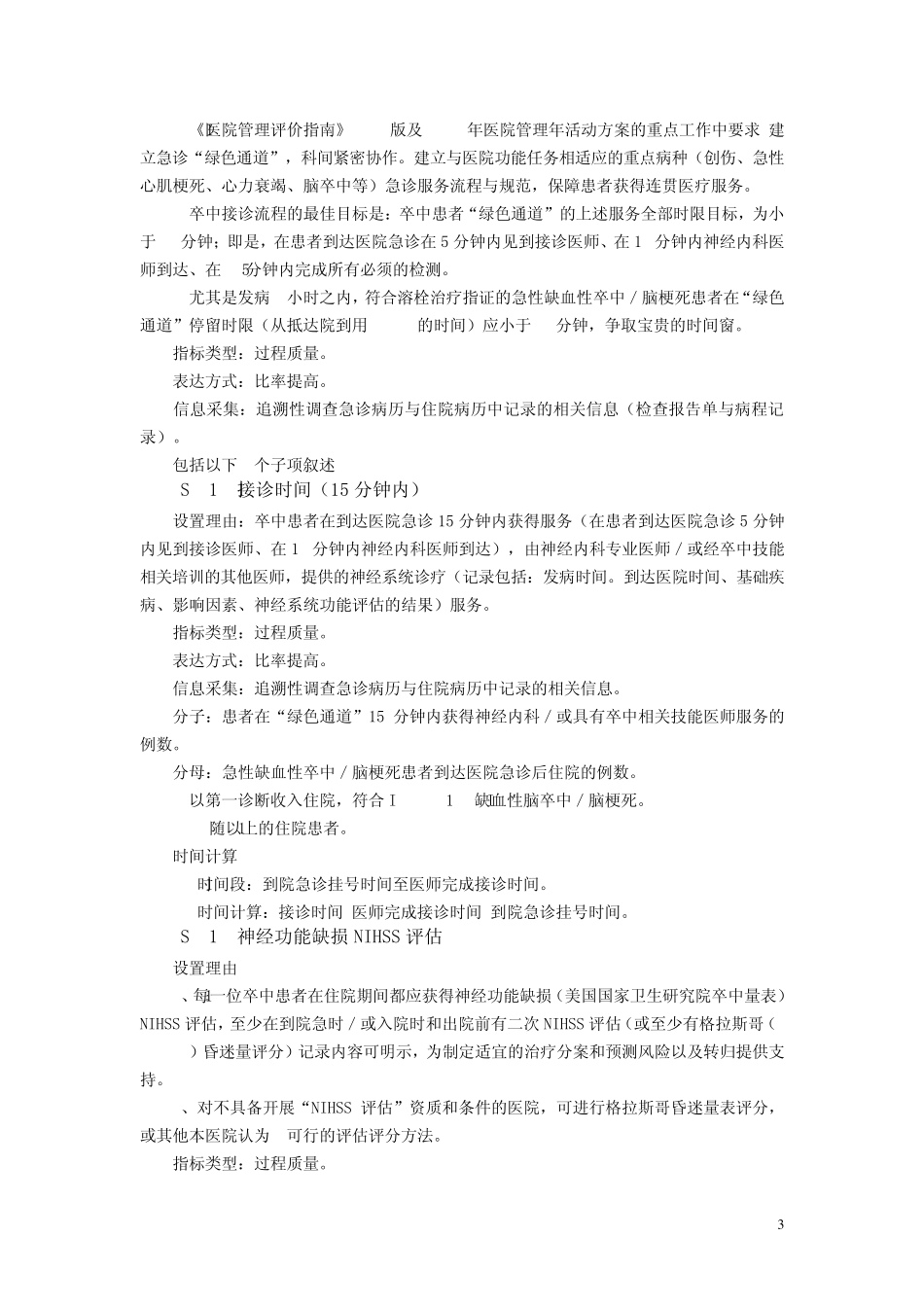 单病种质量管理缺血性卒中脑梗死_第3页