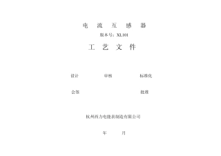 单相5(60)A电流互感器生产工艺文件20111226