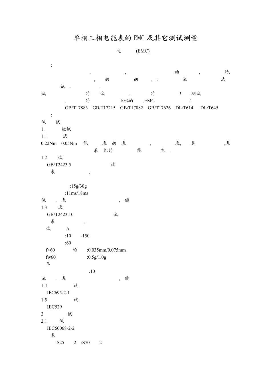 单相三相电能表的EMC及其它测试测量摘自电磁兼容小小家_第1页