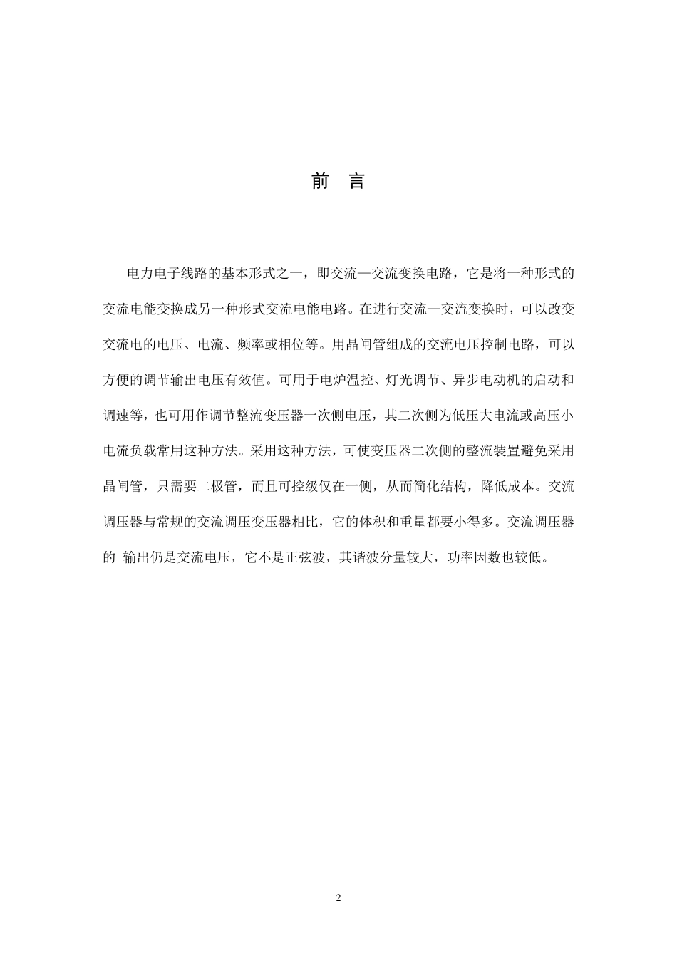 单相交流调压电路课程设计_第2页