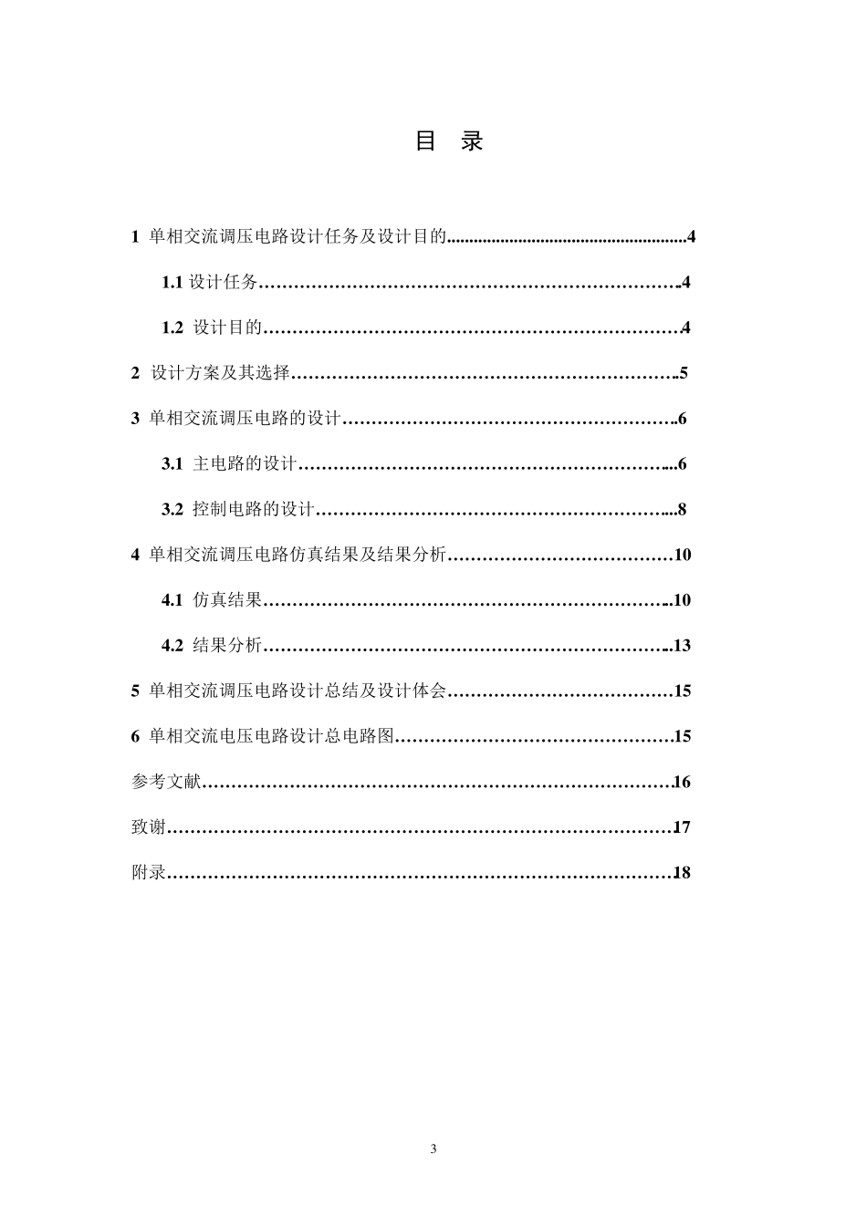 单相交流调压电路课程设计_第3页