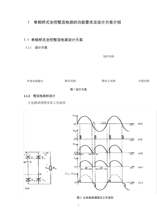 单相全控桥式晶闸管整流电路的设计(纯电阻负载)